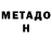 МЕТАДОН мёд Yaini Mukhayat
